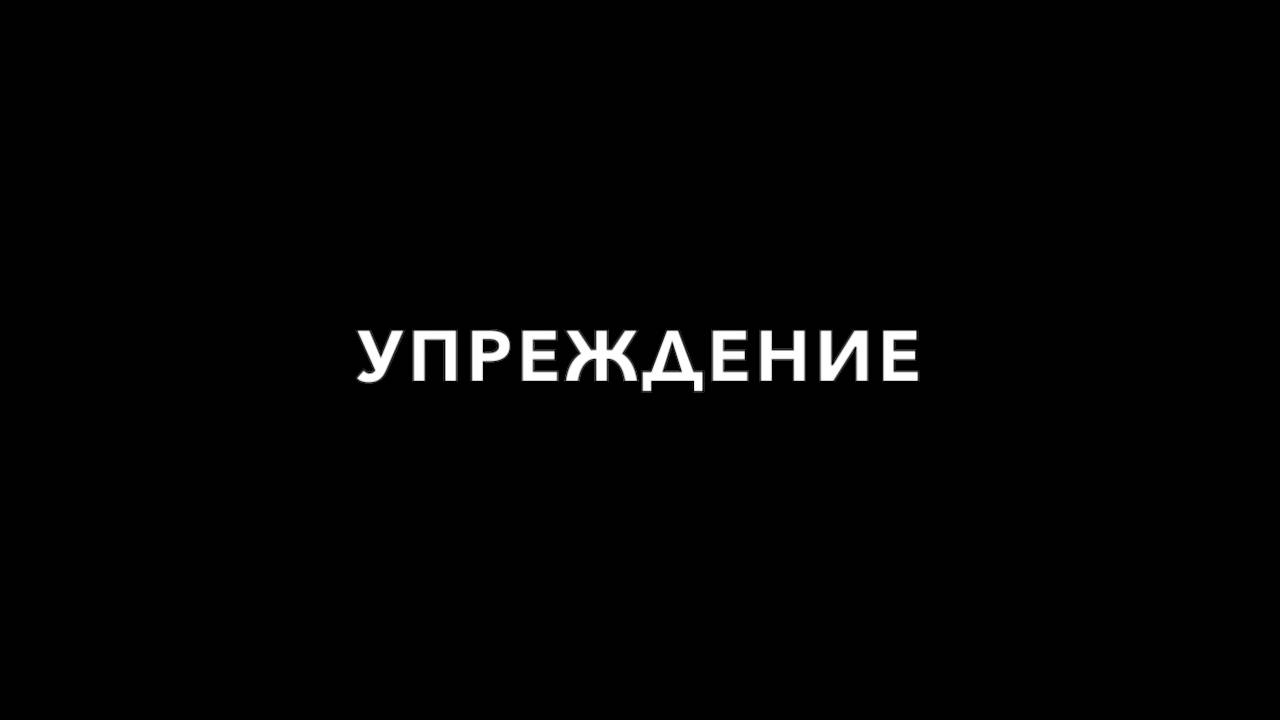 Упреждение.