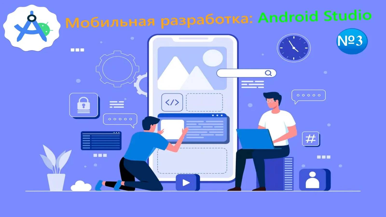 3️⃣ Третий урок: мобильная разработка на Android Studio 📱