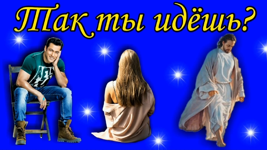 Так ты идёшь ?