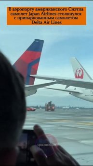 В аэропорту Сиэтла самолет Japan Airlines столкнулся с припаркованным самолетом Delta Air Lines