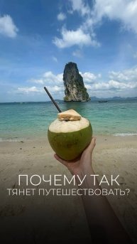 Почему так тянет путешествовать?