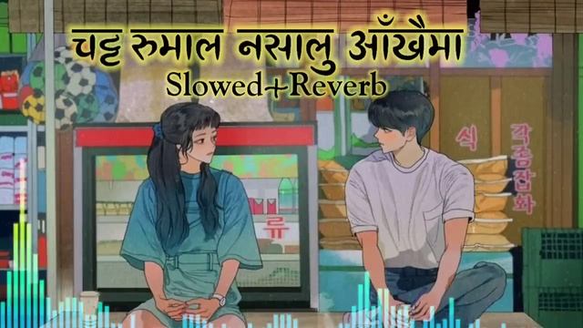 Chatta Rumal (Slowed and Reverb) | Shanti Shree Pariyar & Pranil Tamang @RKVLOGS01-v4l