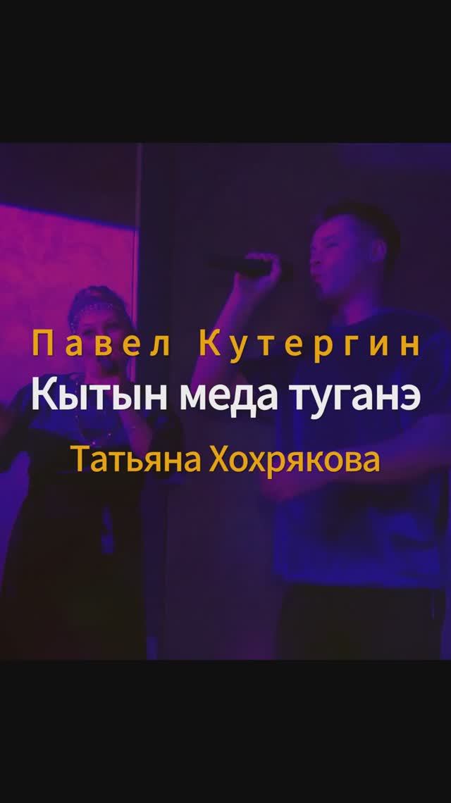 Павел Кутергин, Татьяна Хохрякова - Кытын меда туганэ (удмуртская дискотека ЭКТОН-КУАМЫН 31.01.25)