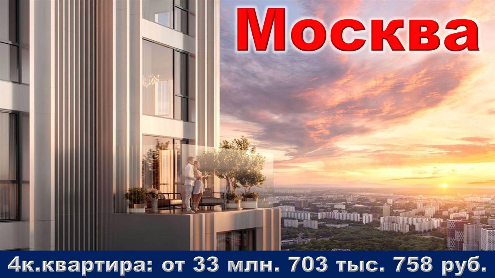 Москва. 4к. квартира от 33 млн. 703 тыс. 758 руб.