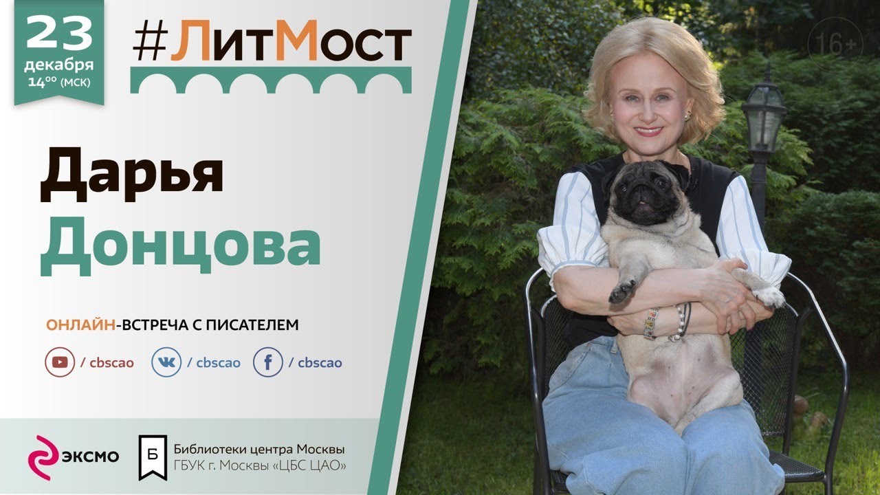 #ЛитМост꞉ Дарья Донцова