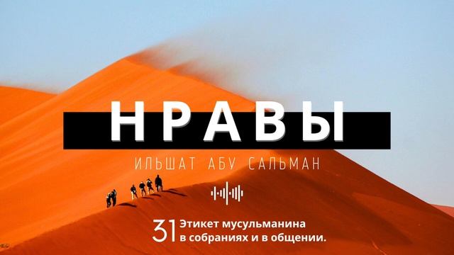 Нравственные качества мусульманина. Этикет мусульманина в собраниях и в общении. Урок 31