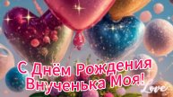 С ДНЕМ Рождения Внученька Любимая! Красивое и оригинальное поздравление д