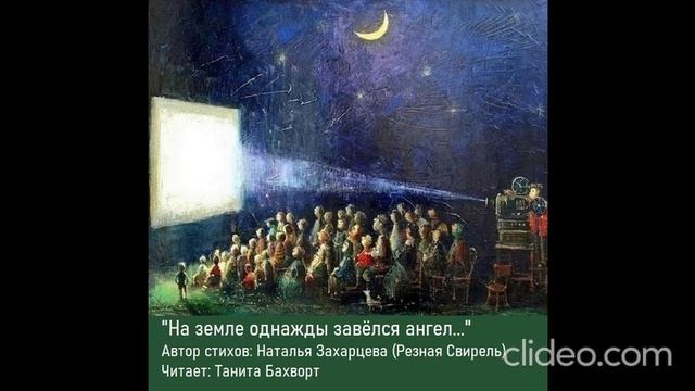 "На земле однажды завелся ангел..."