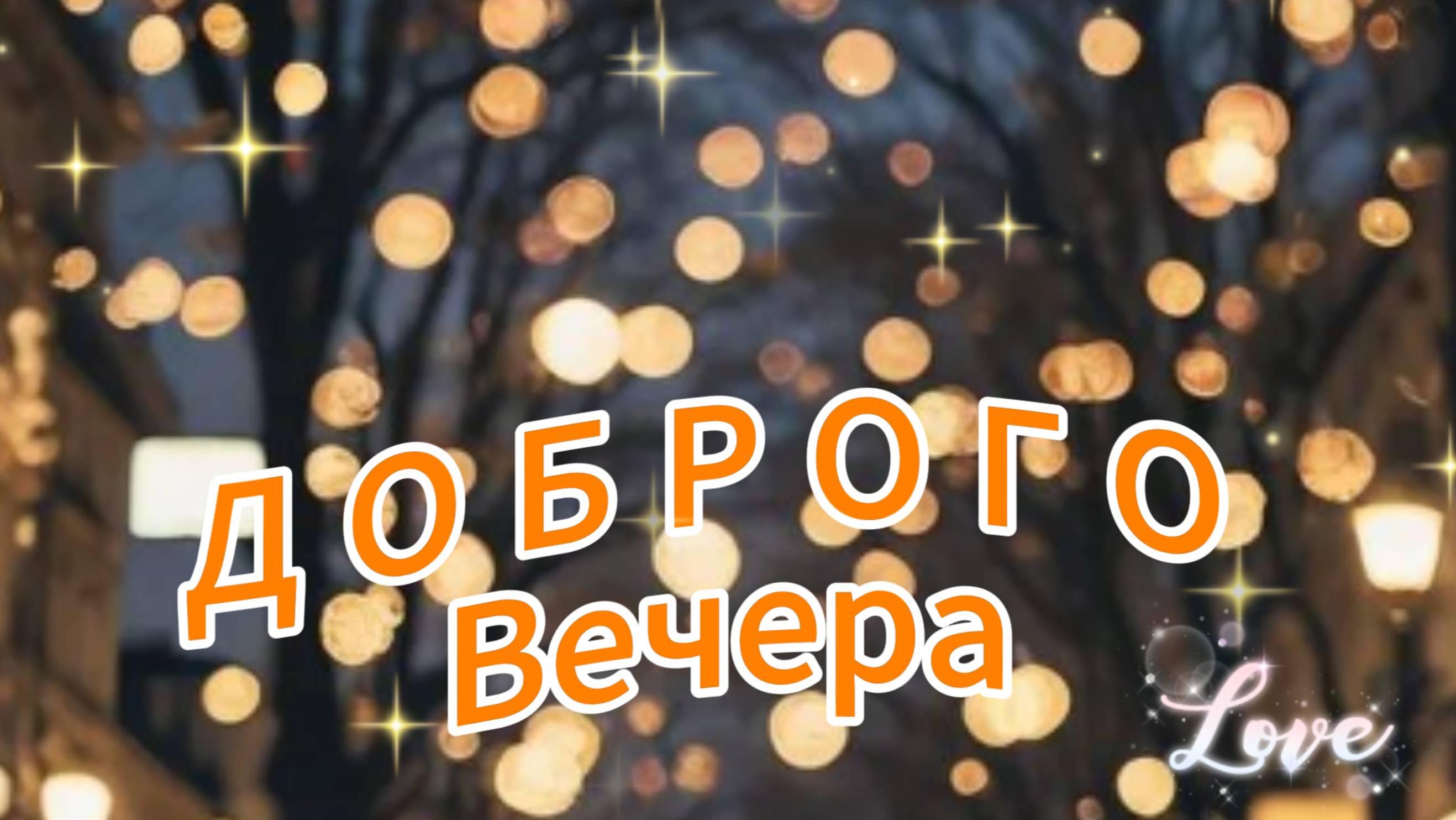 Добрый вечер