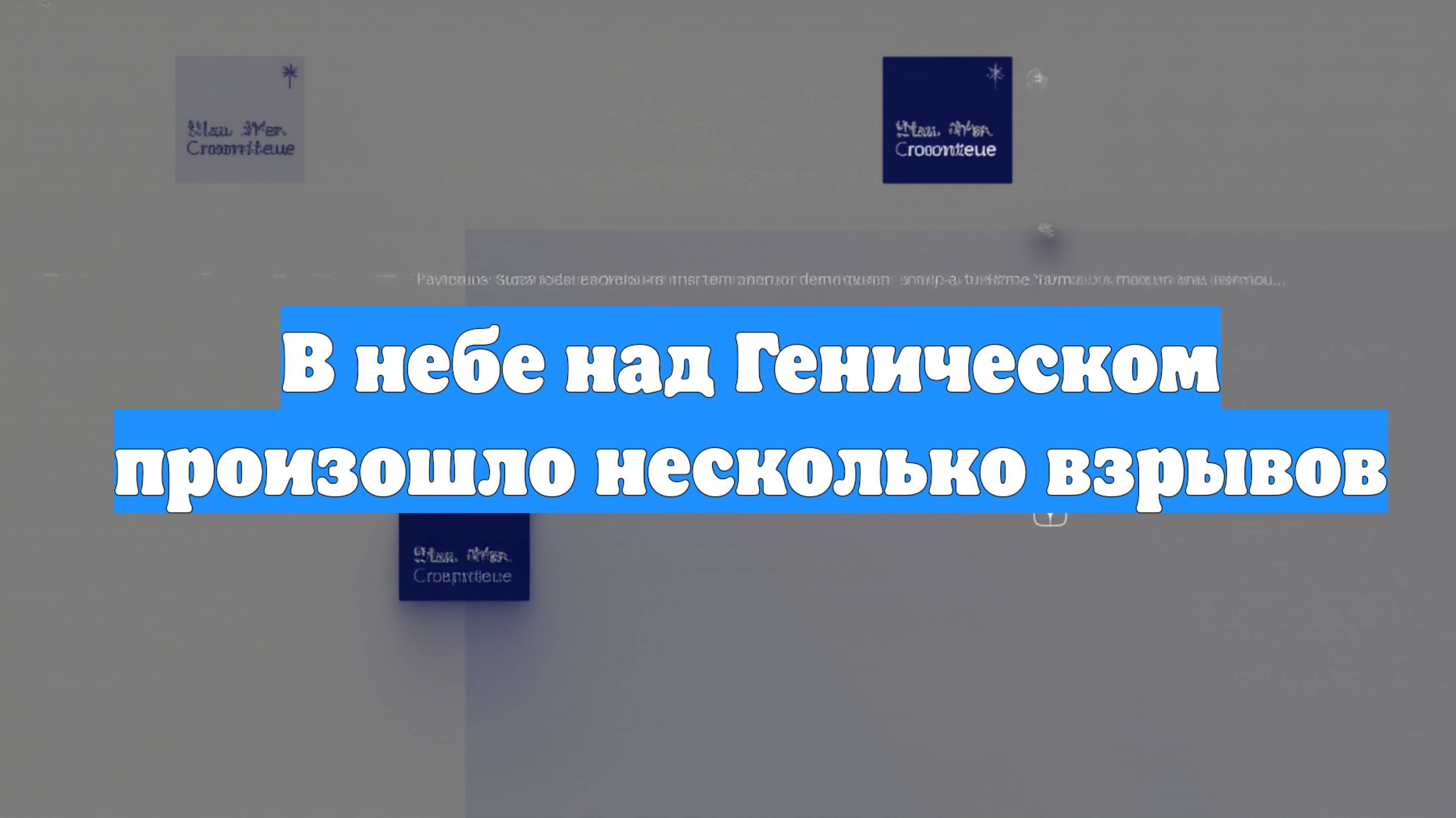 В небе над Геническом произошло несколько взрывов