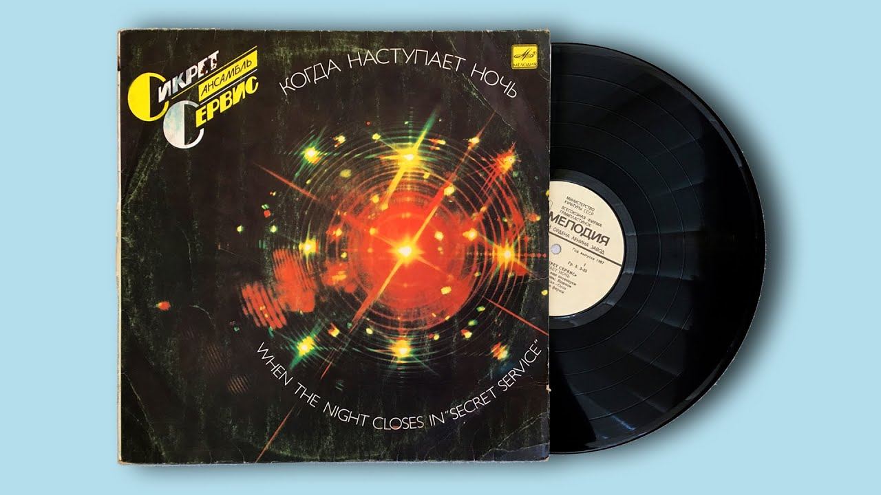 Сикрет Сервис. Когда наступает ночь. 1985