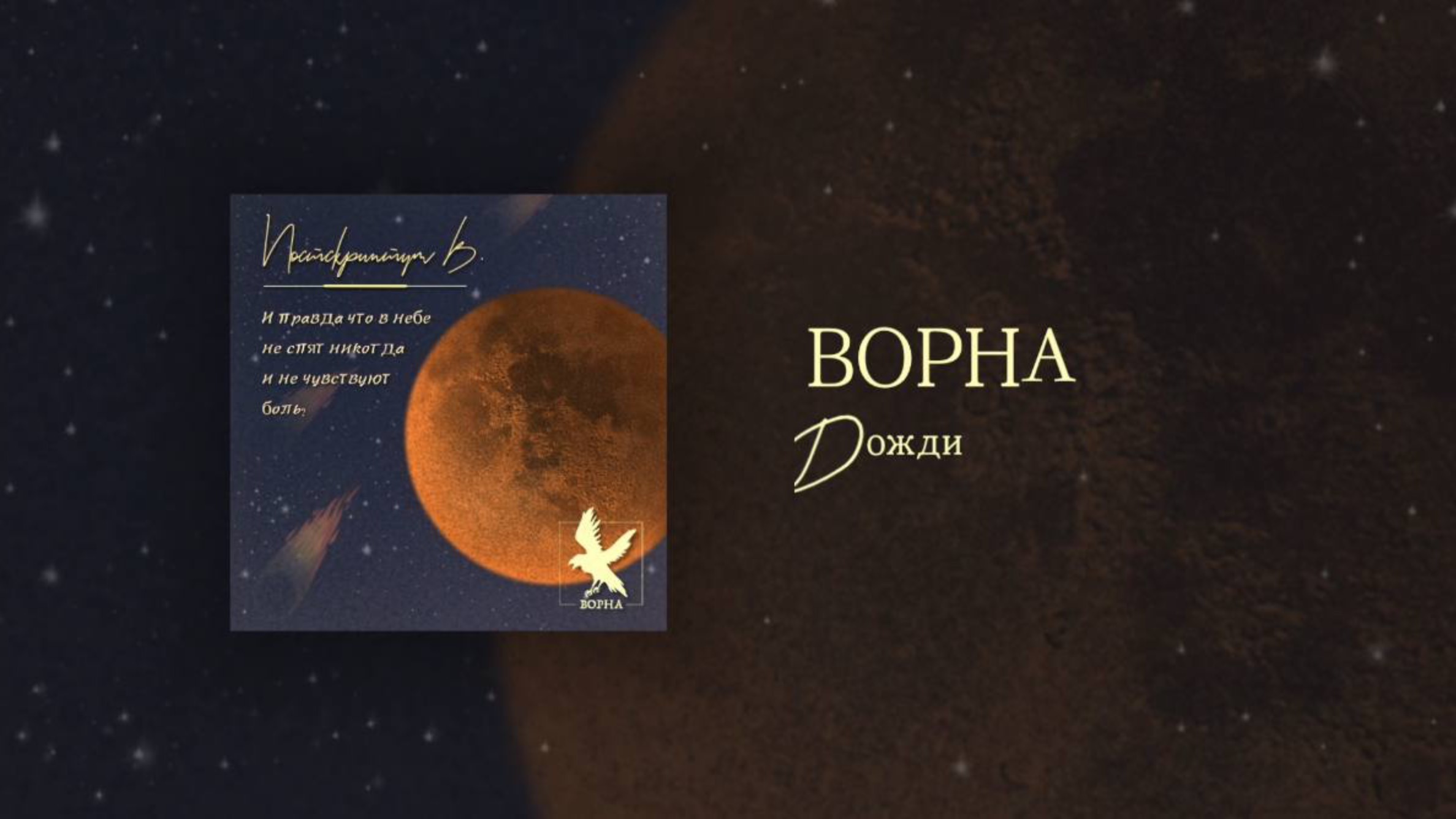 Ворна — Дожди (альбом "Постскриптум В.")