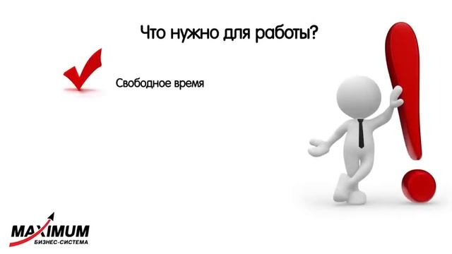 ЧТО ТАКОЕ БИЗНЕС СИСТЕМА МАКСИМУМ