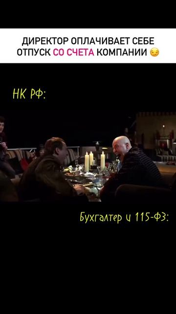 Когда директор отпуск оплатил со счета компании😅