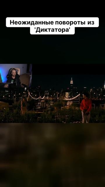 Неожиданные повороты из 'Диктатора'