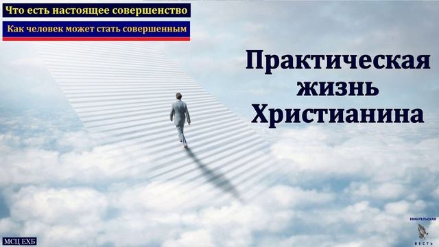 Практическая жизнь # Д. В. Елисеев МСЦ ЕХБ