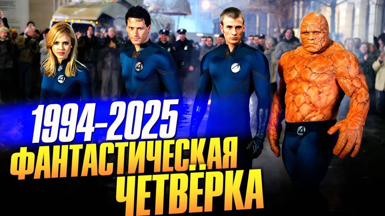 ФАНТАСТИЧЕСКАЯ_ЧЕТВЁРКА_1994–2025_интересные_факты_о_фильмах