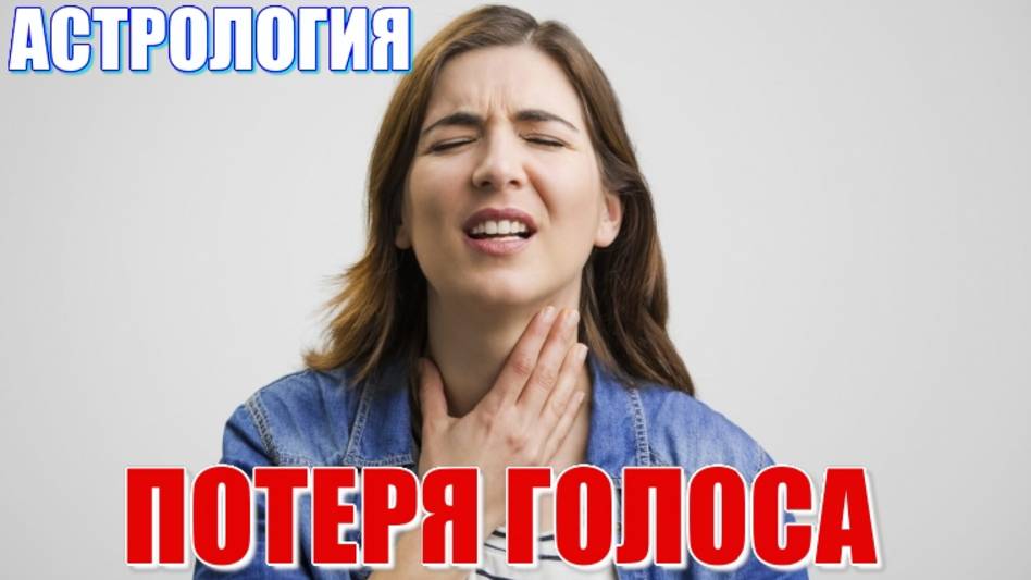 Потеря голоса. Предрасположенность в гороскопе. Разбор натальной карты Джона Бонджови, Лепса и др.