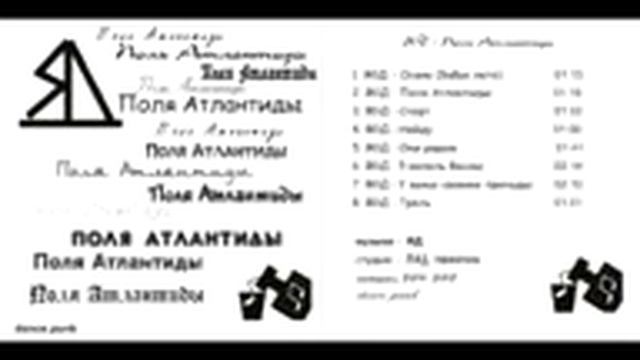 Я©Д - Поля Атлантиды 2015