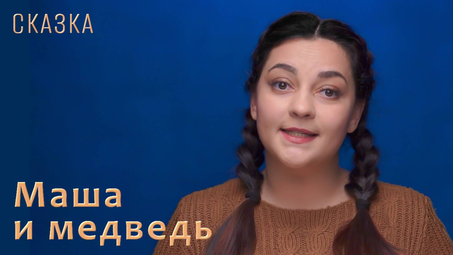 Русская народная сказка "Маша и медведь"