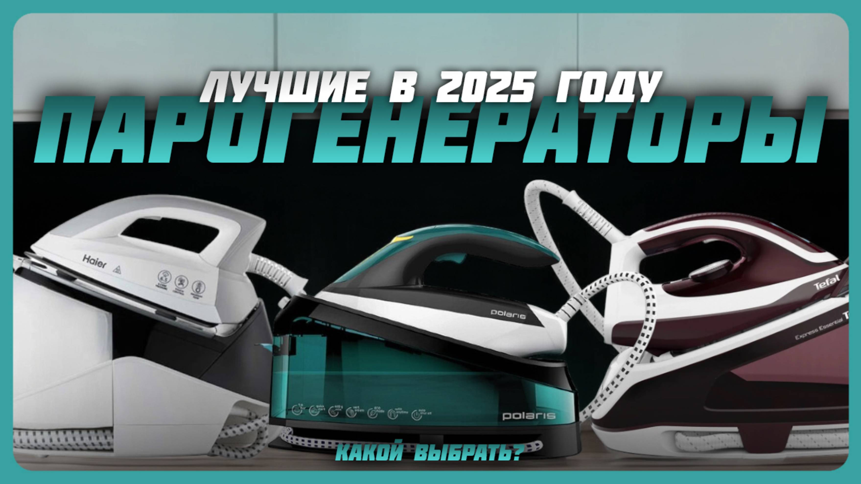 Лучшие парогенераторы в 2025 году | Какой парогенератор купить?