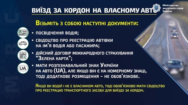 Документи для виїзду ЗА КОРДОН НА АВТО | МВС України