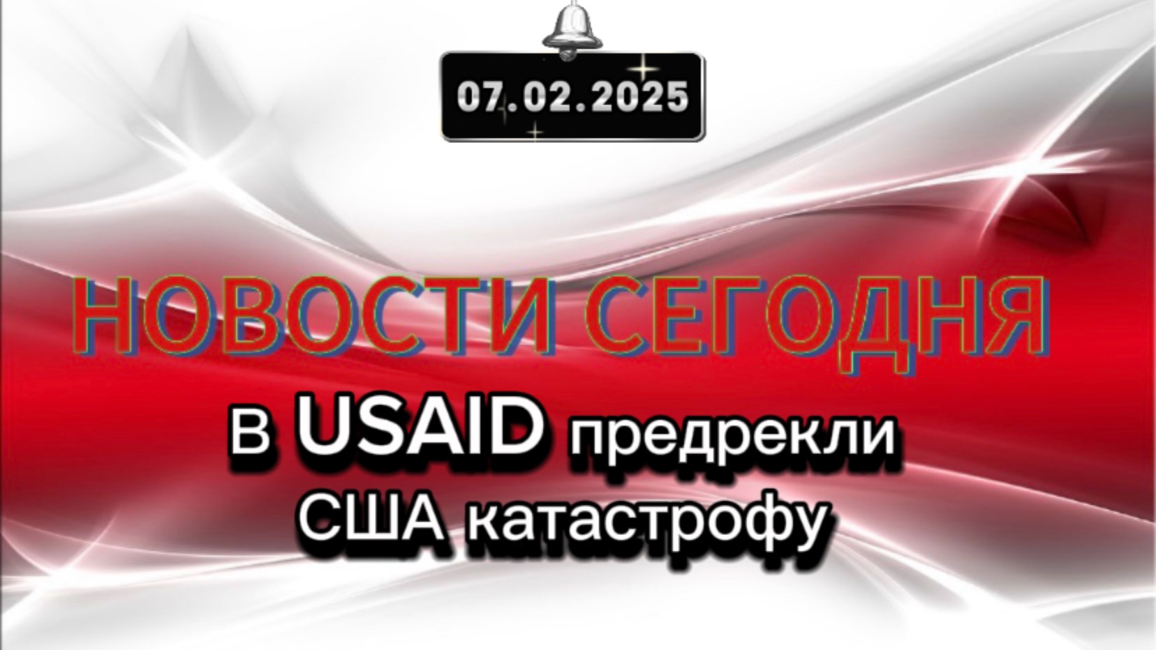 ‼️В USAID предрекли США катастрофу‼️
