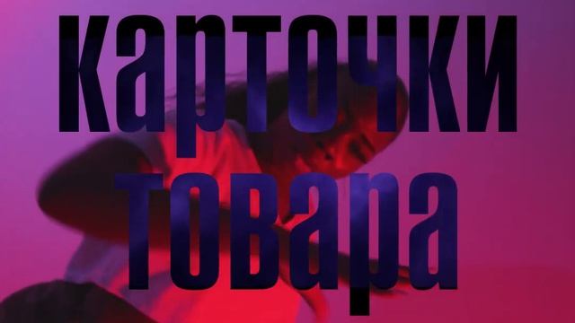 Реклама видео карточки товара