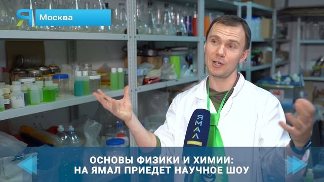 Шоу профессора Николя стартует в Салехарде