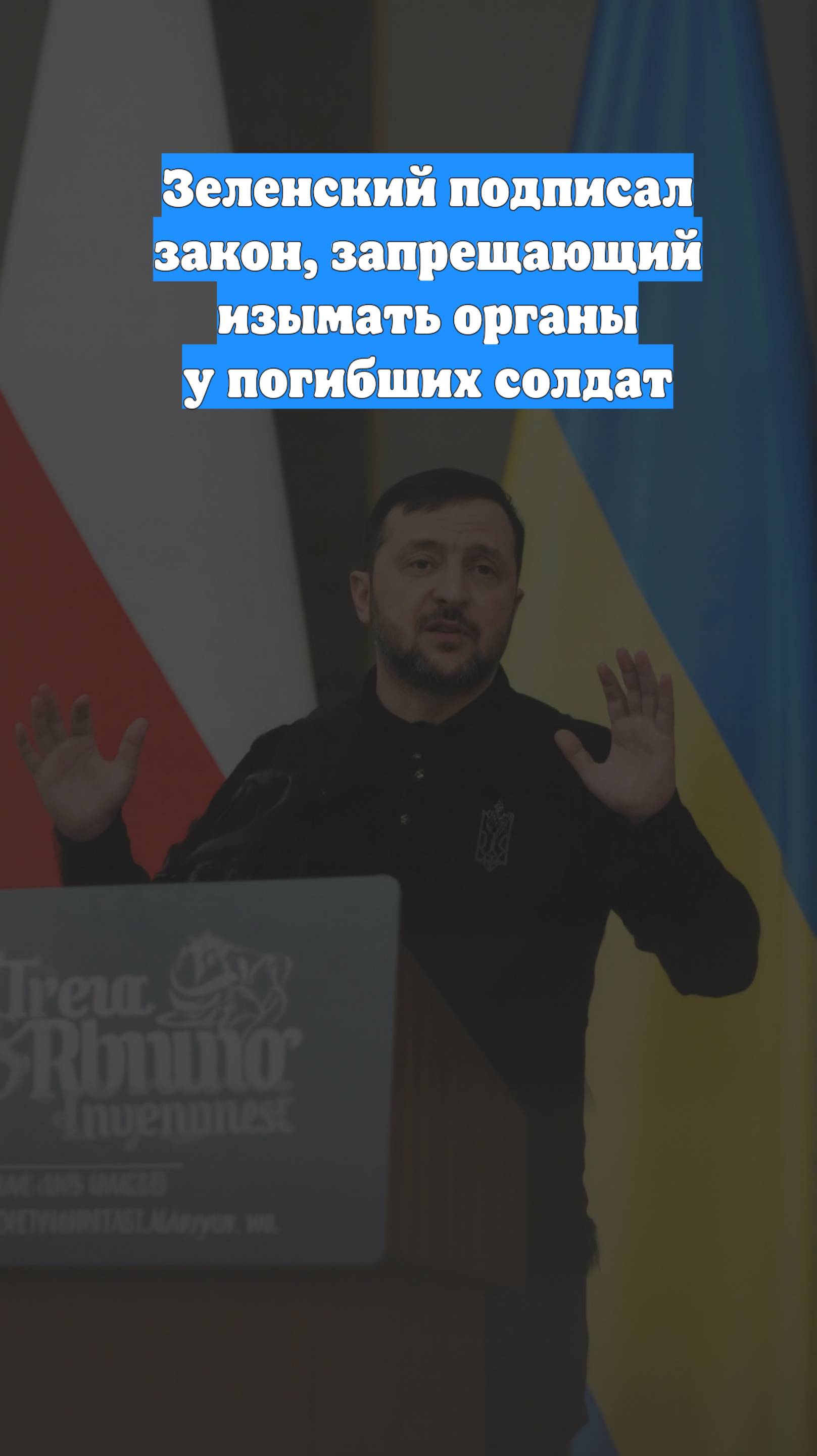 Зеленский подписал закон, запрещающий изымать органы у погибших солдат