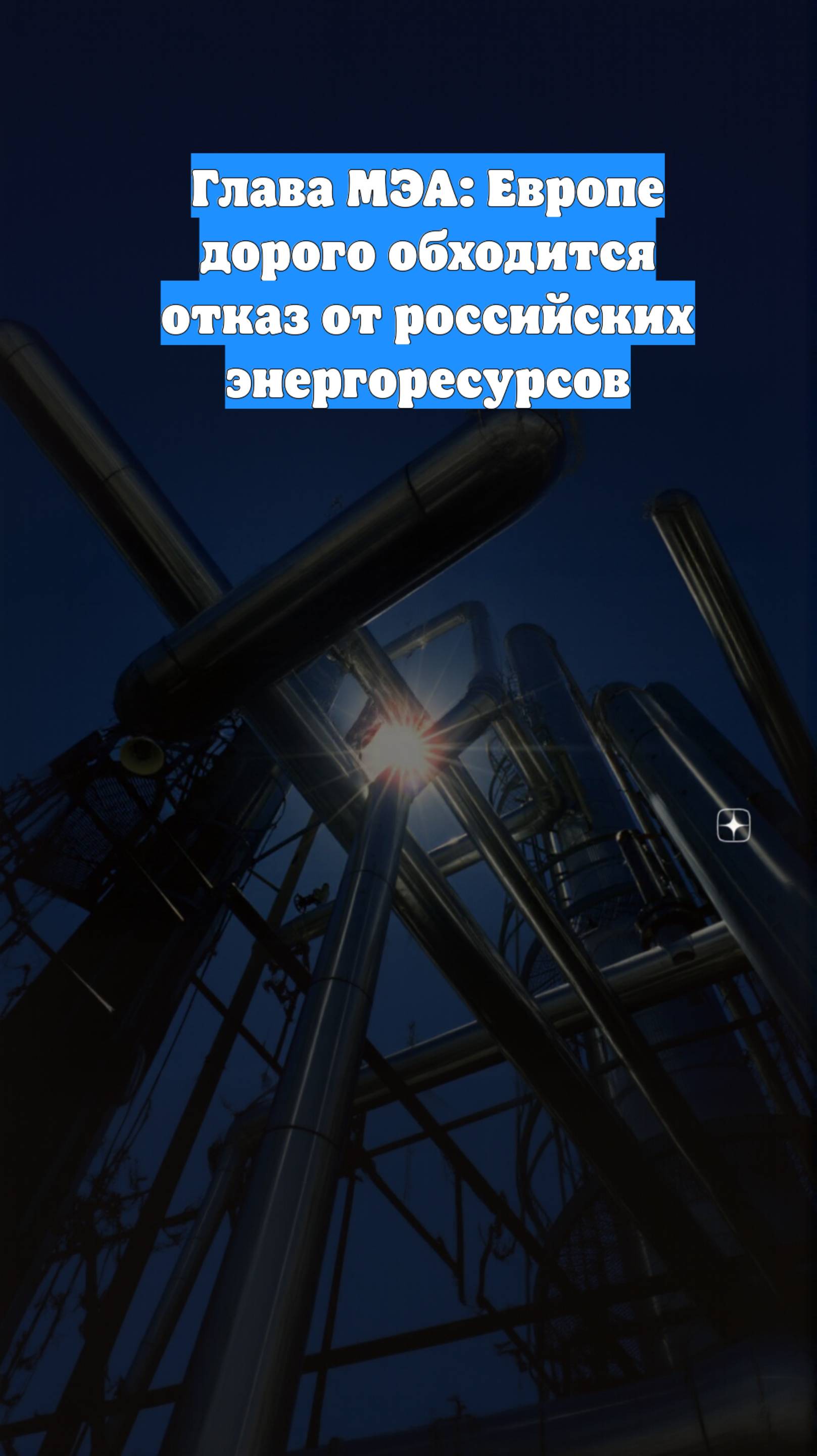 Глава МЭА: Европе дорого обходится отказ от российских энергоресурсов
