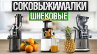 ТОП—5: Лучшие СОКОВЫЖИМАЛКИ || Рейтинг шнековых соковыжималок для дома
