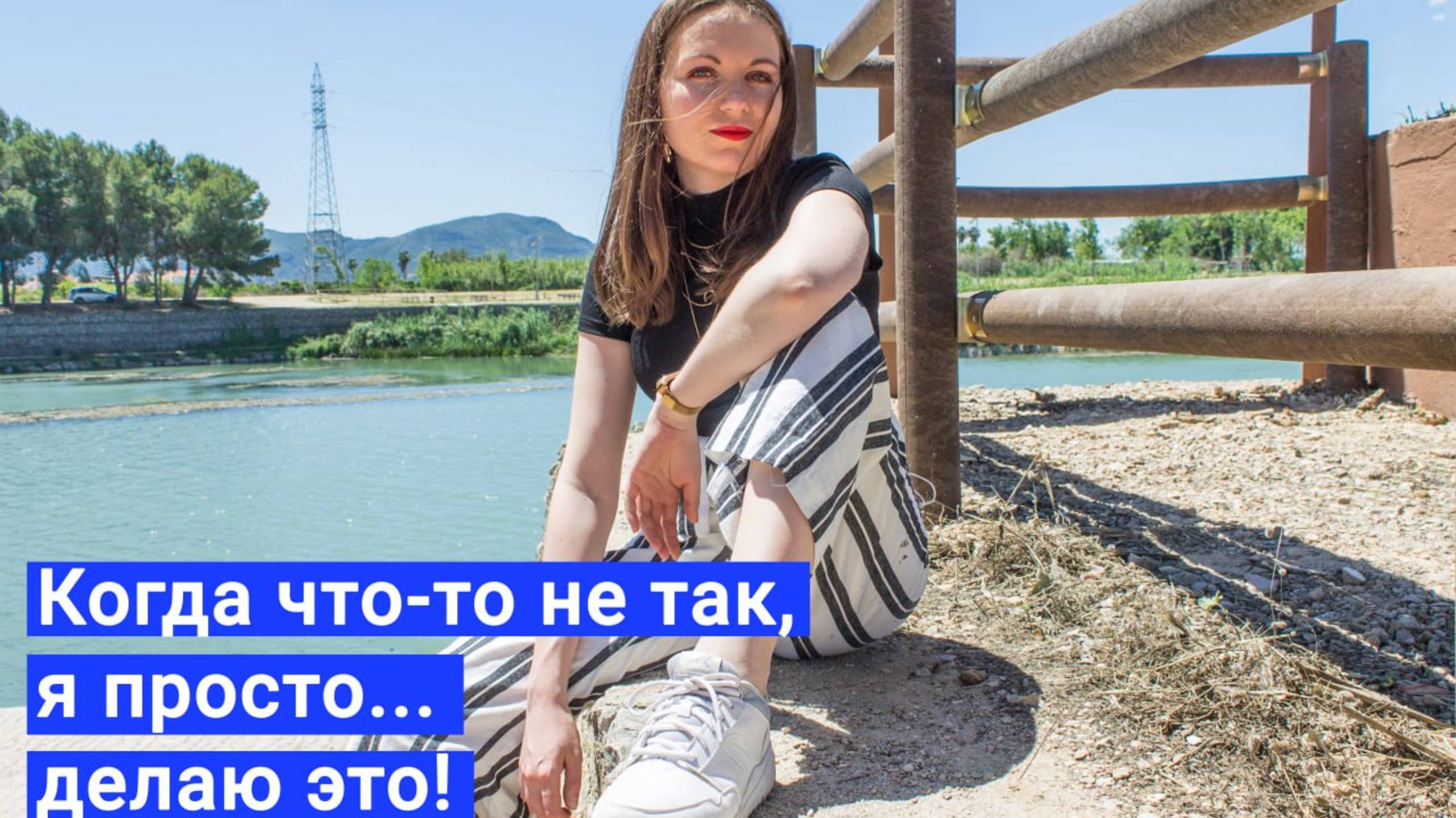 Когда что-то не так, я просто... делаю это!