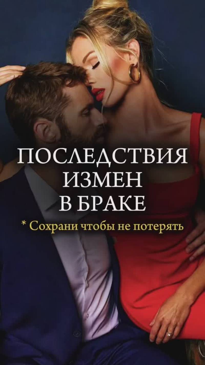 ⛓️💥 ПОСЛЕДСТВИЯ ИЗМЕН В БРАКЕ ⛓️💥 #любовь #измена #брак #психология #христианство