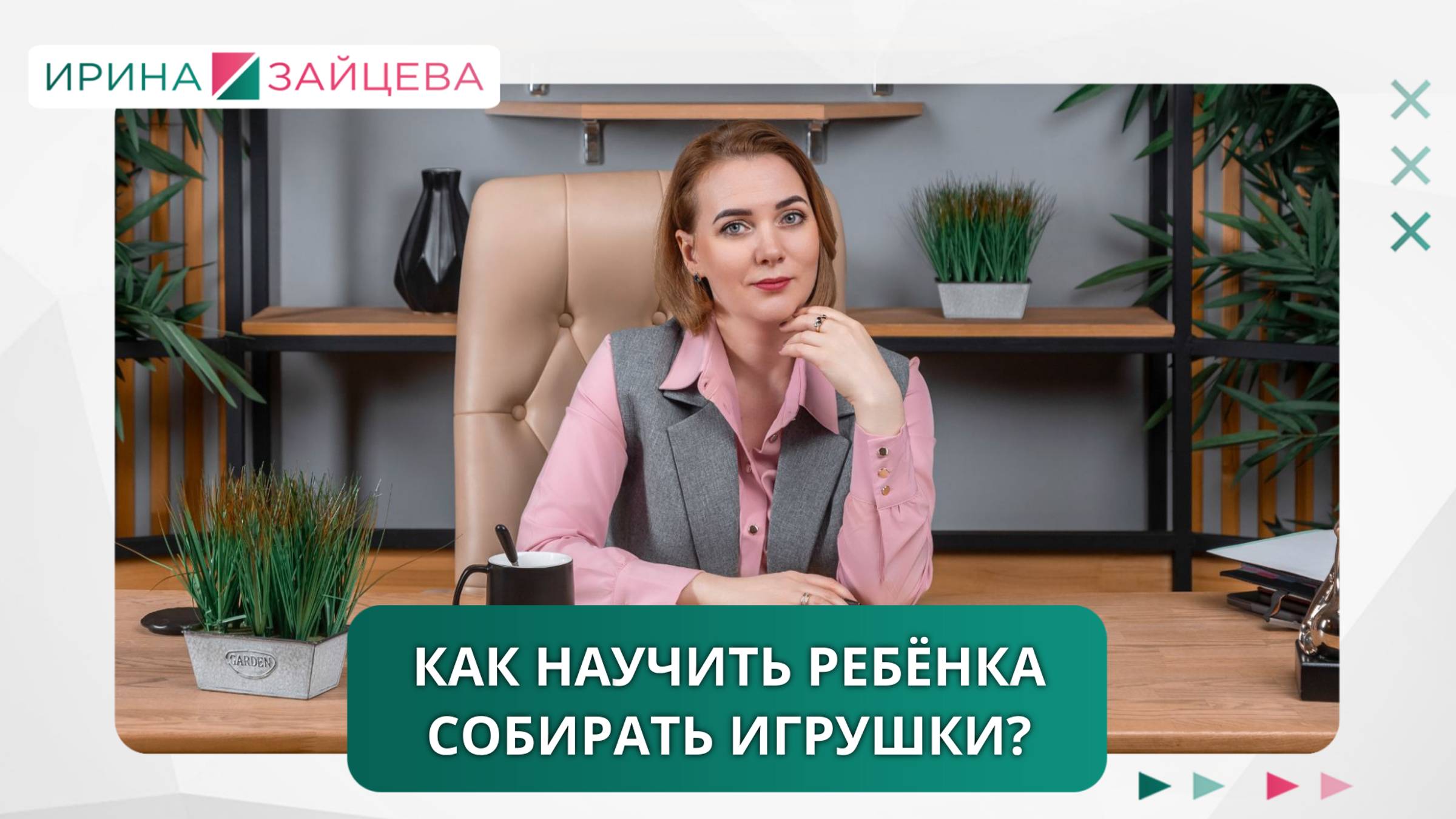Как научить ребенка собирать игрушки?