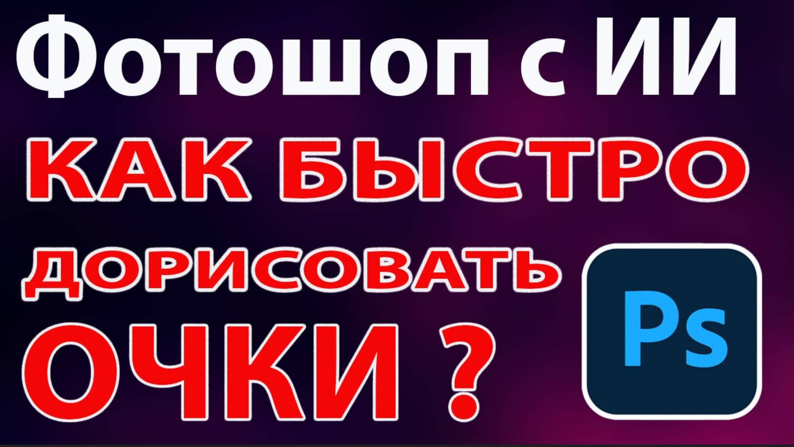 Как быстро дорисовать очки в Фотошопе с ИИ