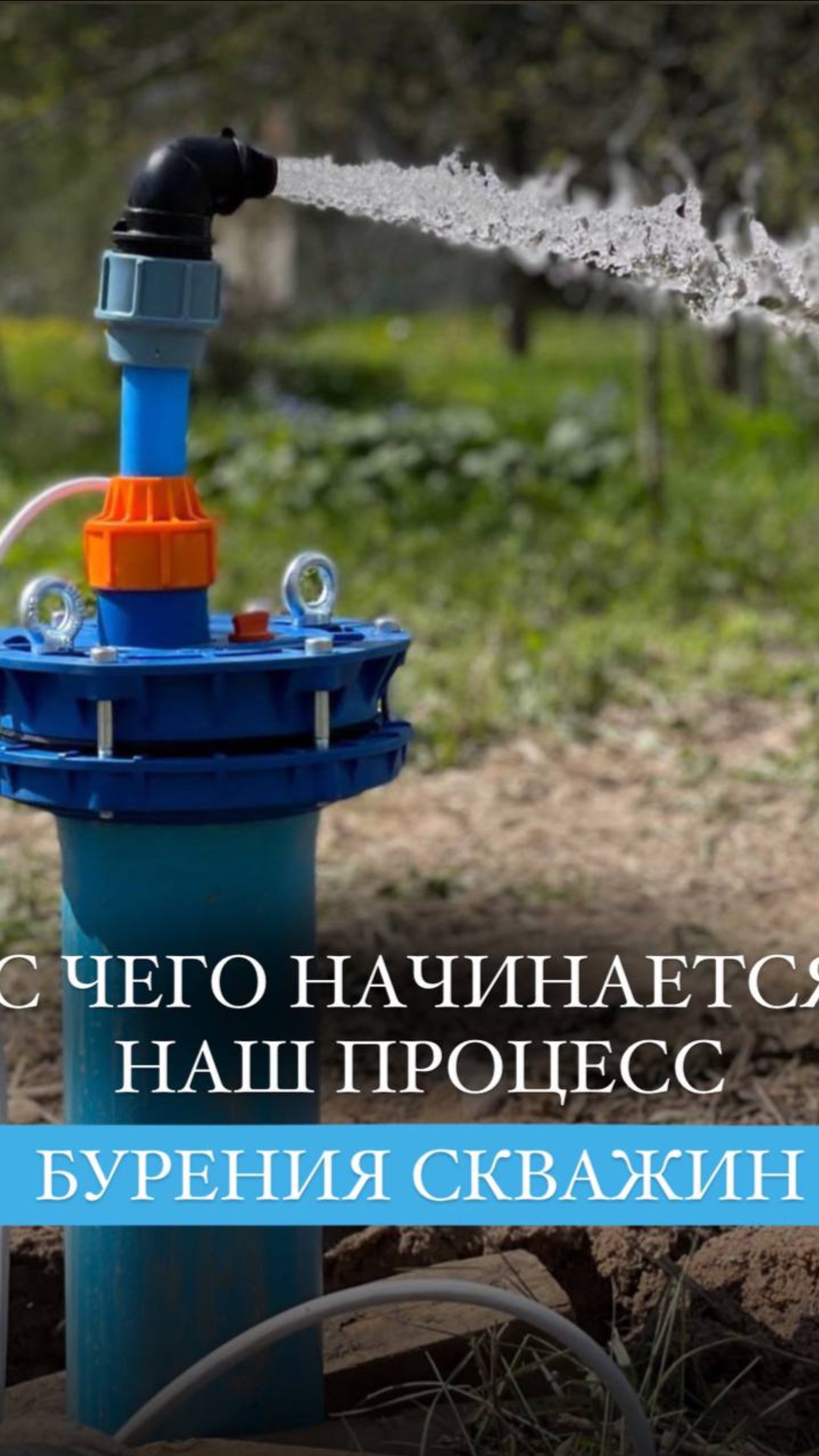 С чего начинается наш процесс бурения скважин?
