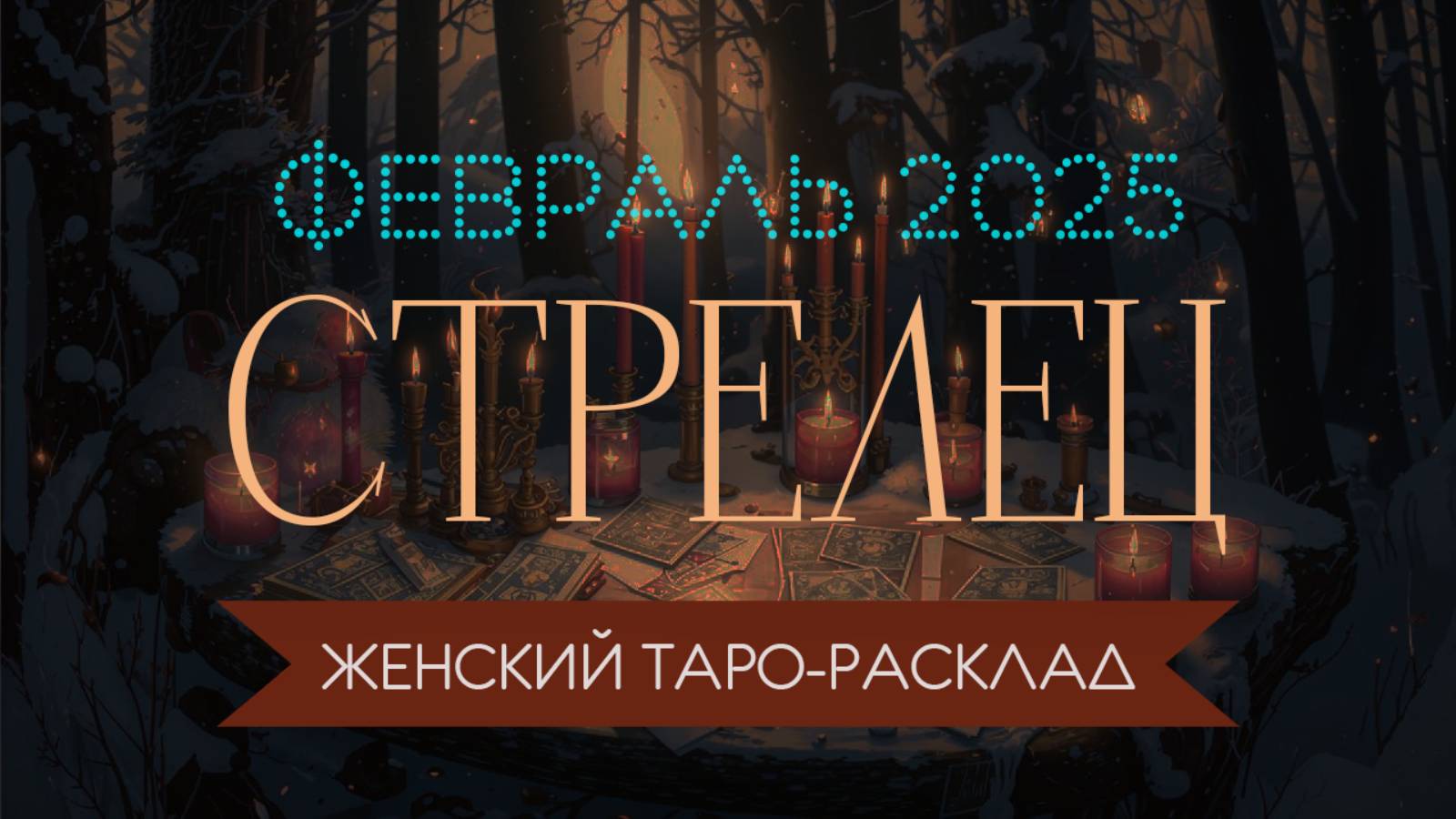 СТРЕЛЕЦ | ФЕВРАЛЬ 2025 | ЖЕНСКИЙ ТАРО РАСКЛАД | МАРИНА ТАРОККО