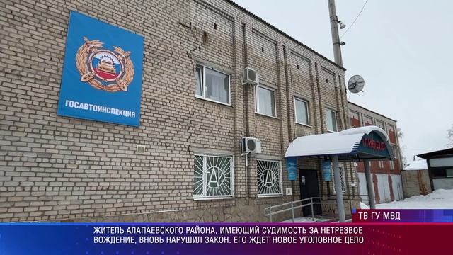 Алапаевск 264.1  УК РФ