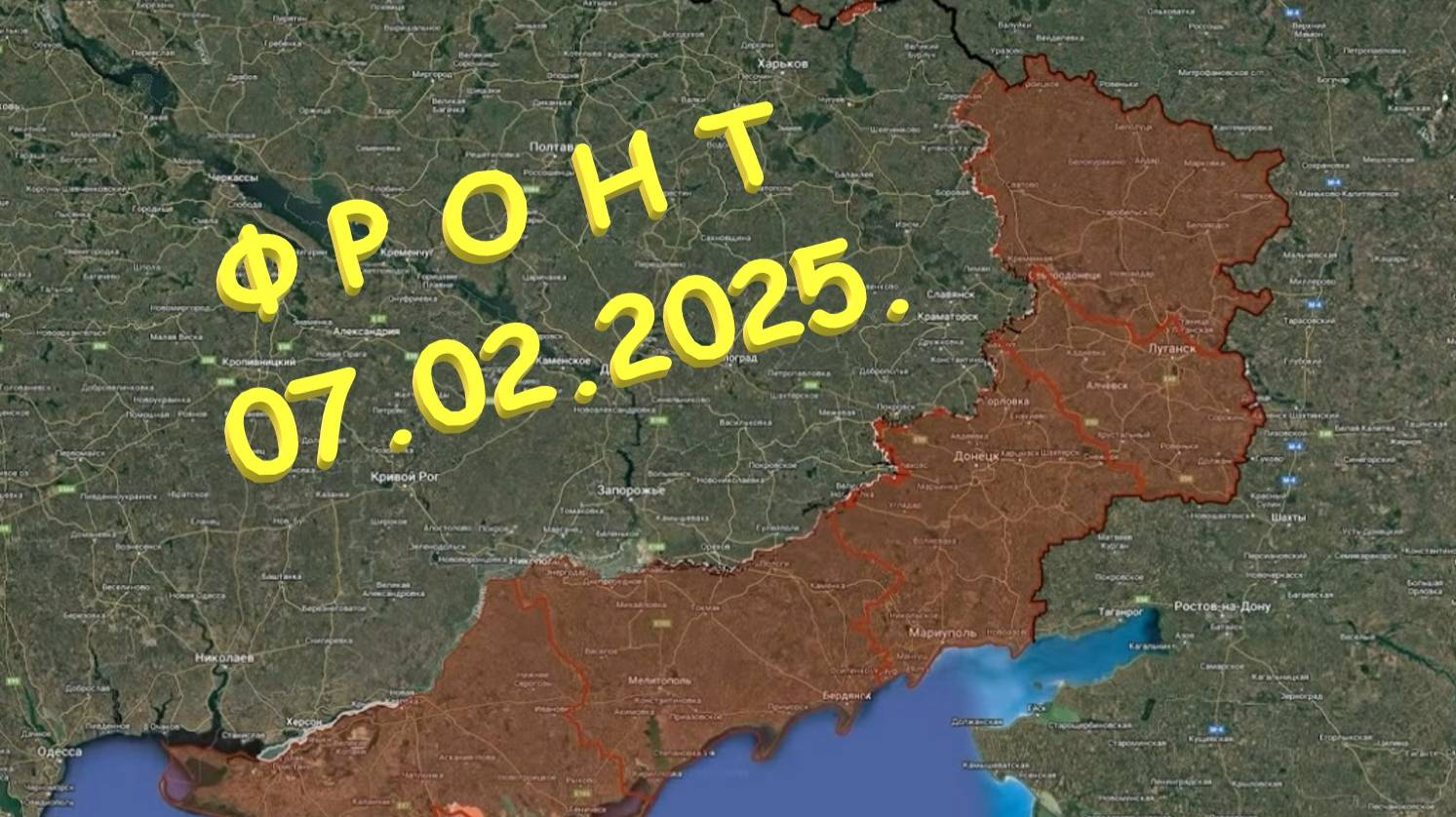 На 07.02.2025. Сводка с фронта. С Украинской стороны.  Конопелька.