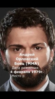 Андрей Орловский