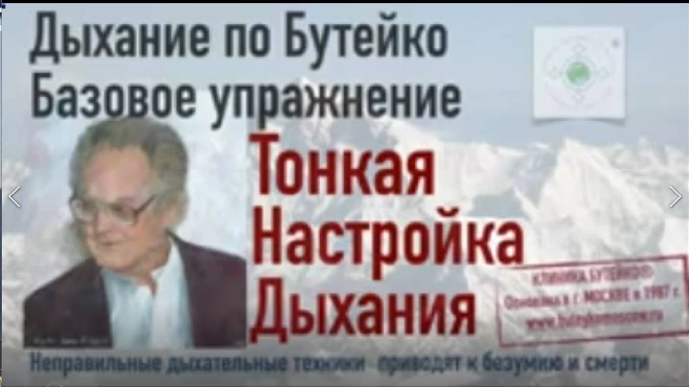 Тонкая настройка дыхания, Дыхание по Бутейко