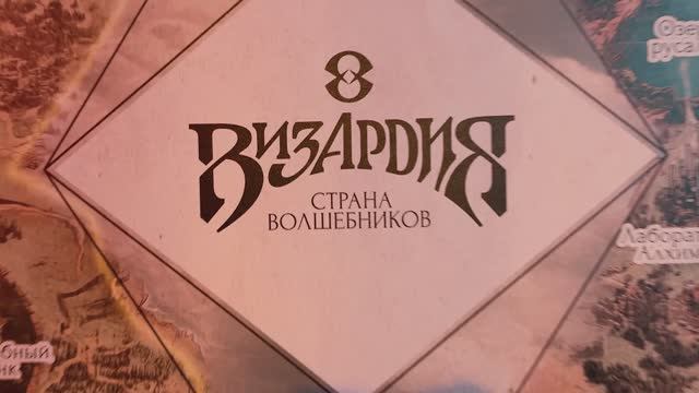 Визардия. Страна волшебников.