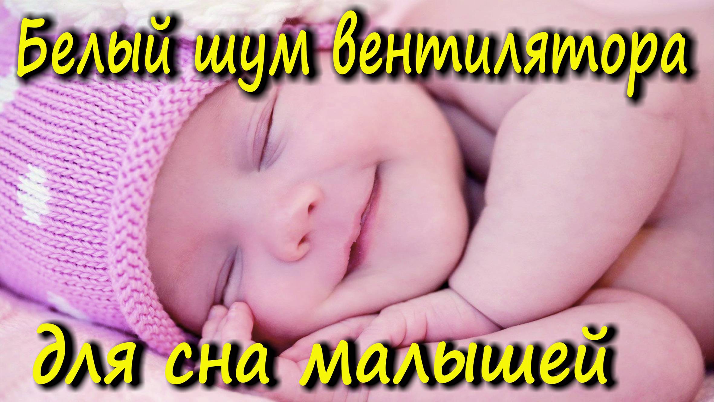 БЕЛЫЙ ШУМ ВЕНТИЛЯТОРА ДЛЯ СНА МАЛЫШЕЙ 3 ЧАСА
