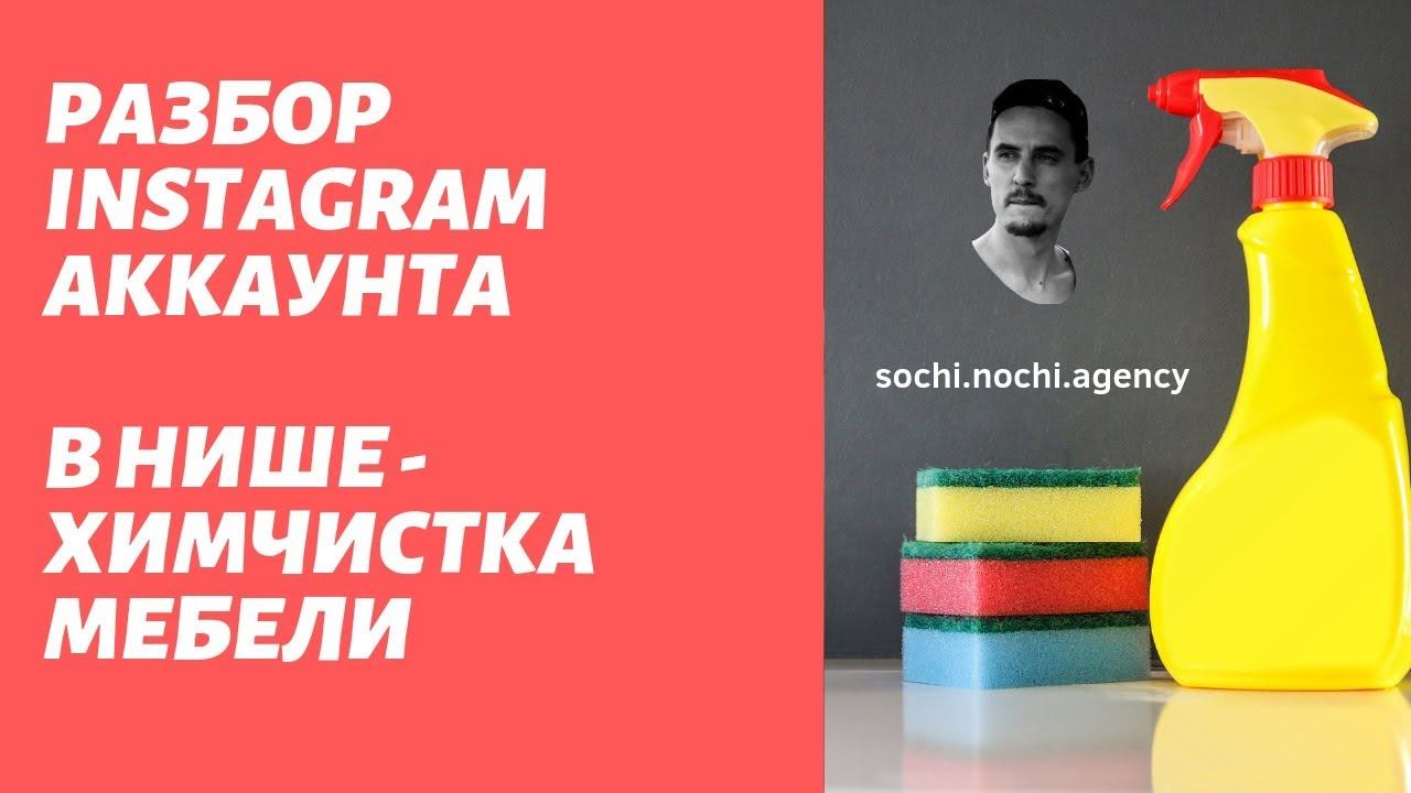 Instagram - разбор аккаунта по химчистке мебели