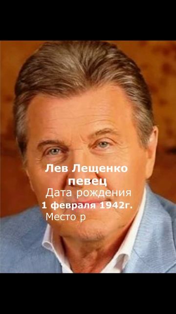 Лев Лещенко