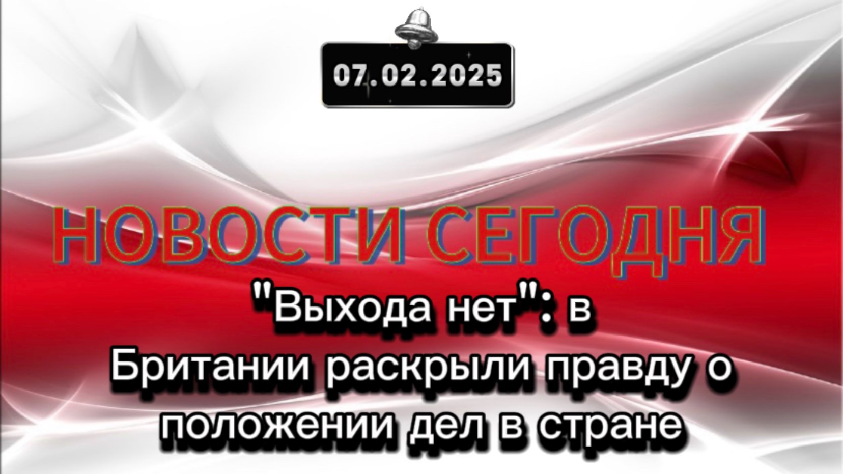 ‼️"Выхода нет": в Британии раскрыли правду о положении дел в стране‼️