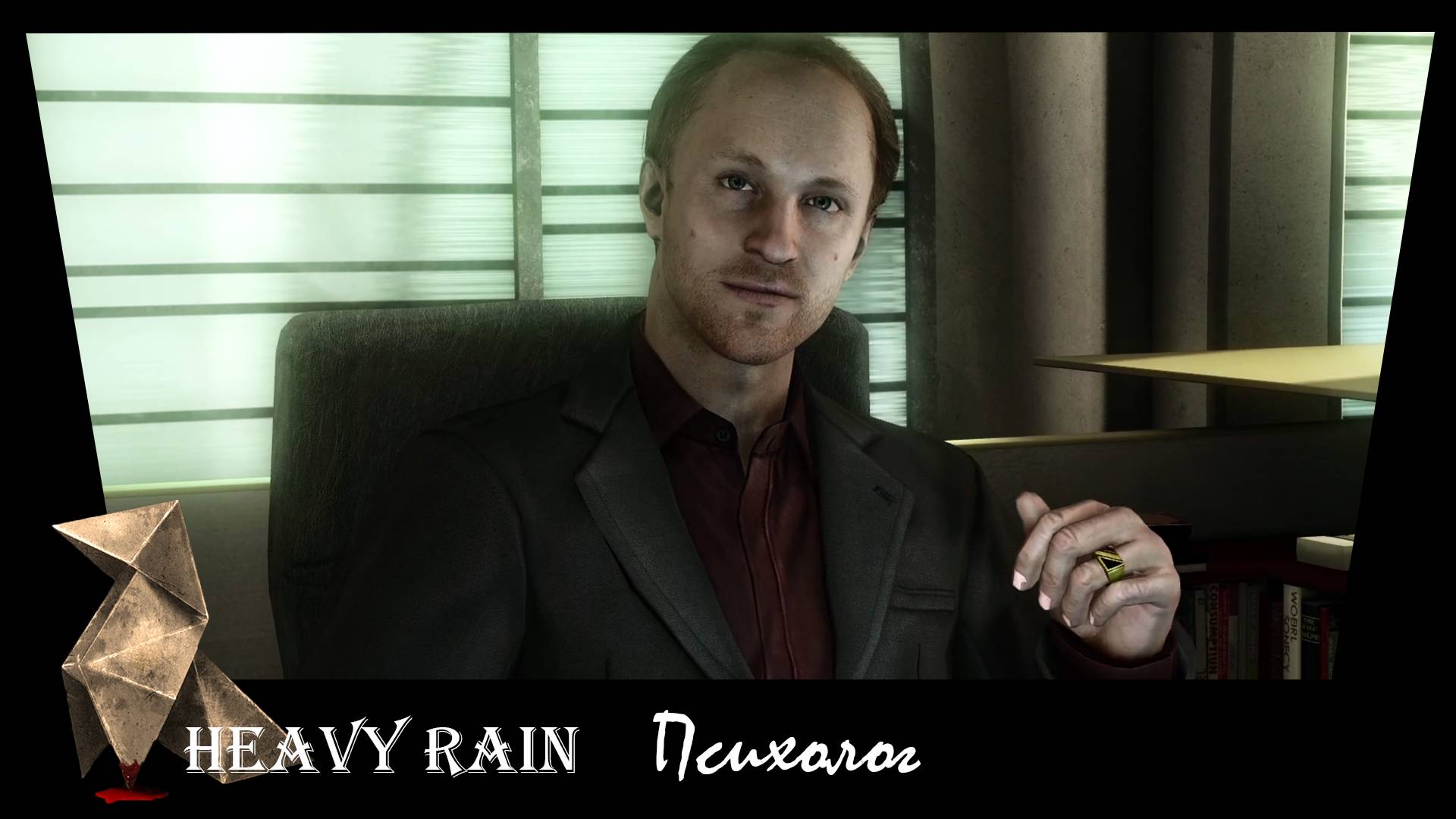 Heavy Rain. 6. Психолог.