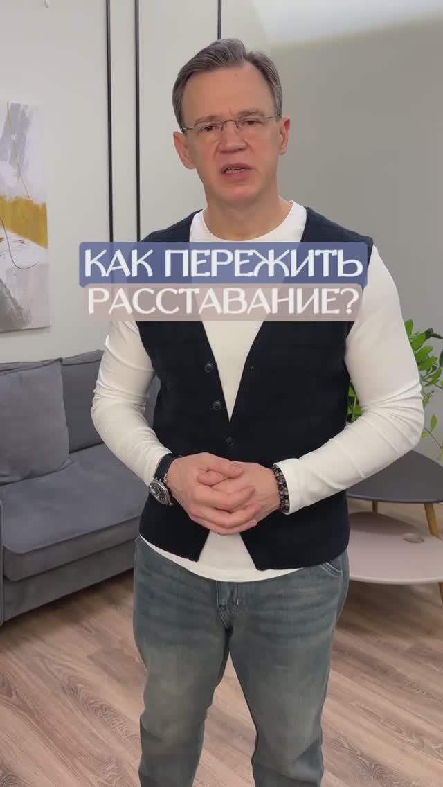 Как пережить расставание ?
Психология отношений