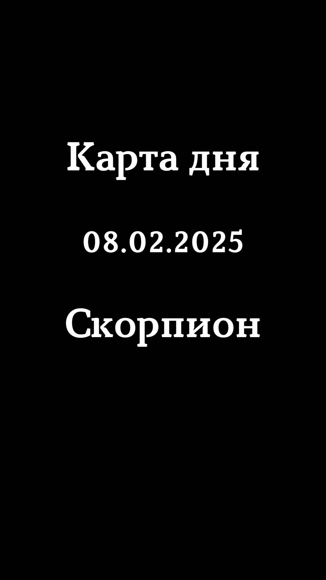 Карта дня 08.02.2025 Скорпион♏